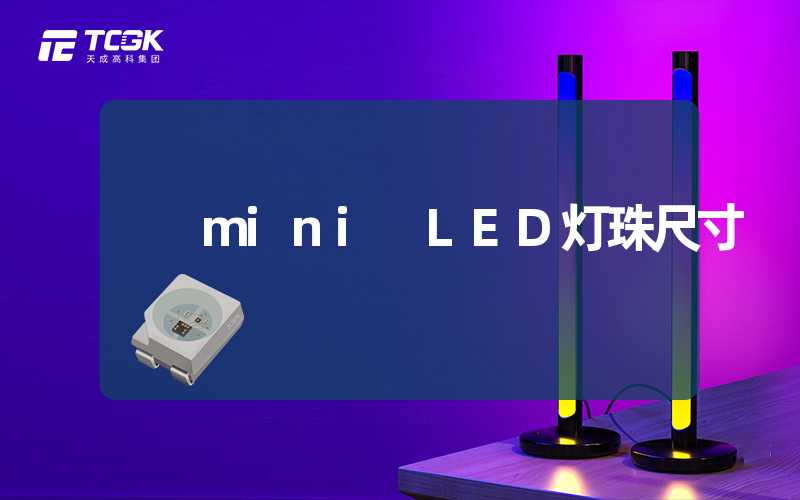 mini LED灯珠尺寸